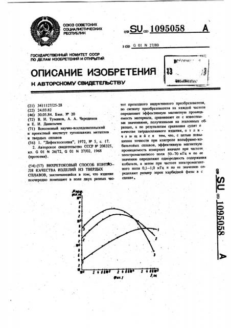 Вихретоковый способ контроля качества изделий из твердых сплавов (патент 1095058)