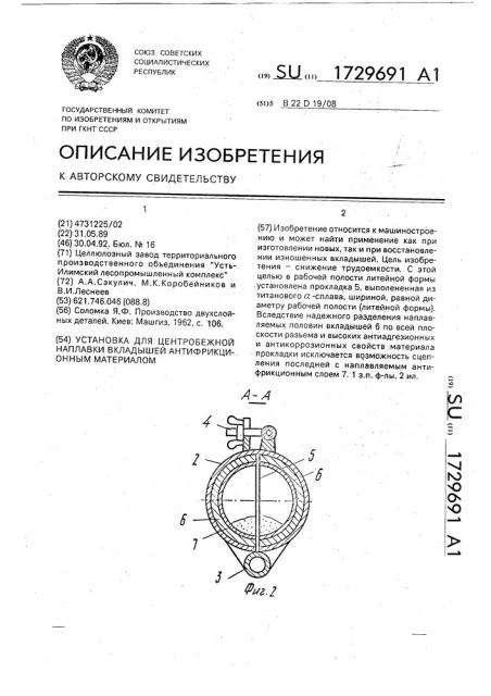 Установка для центробежной наплавки вкладышей антифрикционным материалом (патент 1729691)