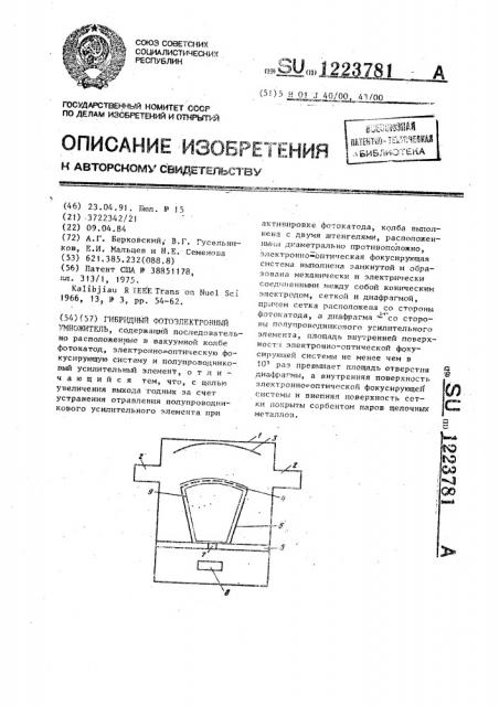 Гибридный фотоэлектронный умножитель (патент 1223781)