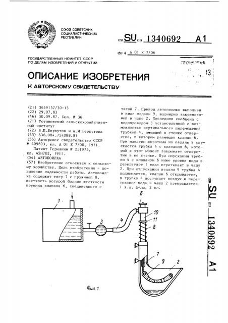 Автопоилка (патент 1340692)