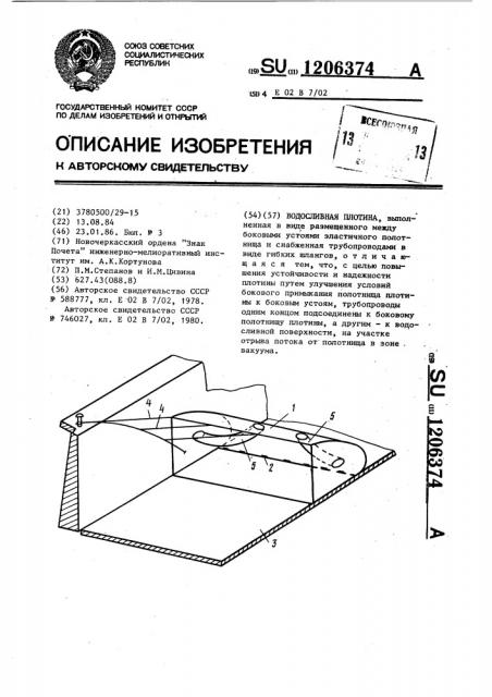 Водосливная плотина (патент 1206374)