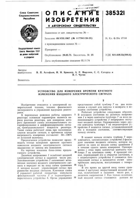Устройство для измерения времени кратного изменения входного электрического сигнала (патент 385321)