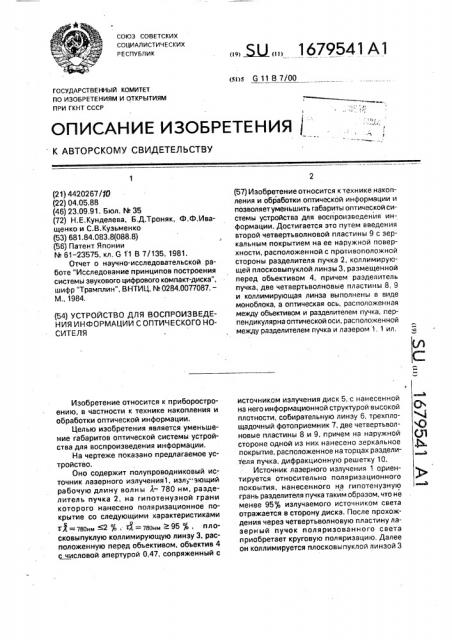 Устройство для воспроизведения информации с оптического носителя (патент 1679541)