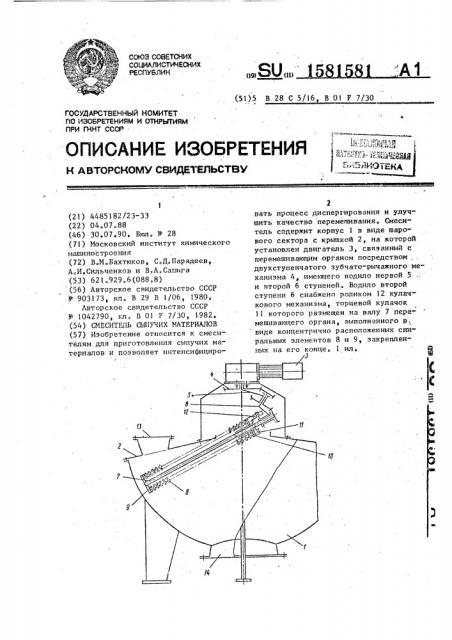 Смеситель сыпучих материалов (патент 1581581)