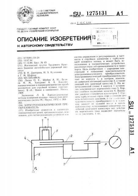 Электропневматический преобразователь (патент 1275131)