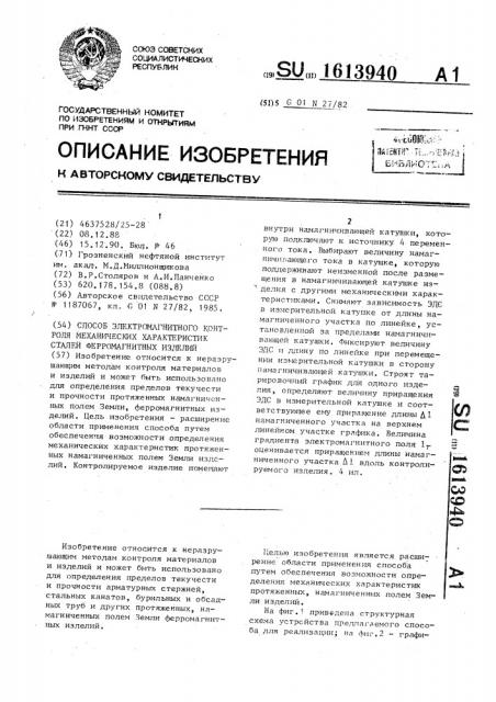 Способ электромагнитного контроля механических характеристик сталей ферромагнитных изделий (патент 1613940)