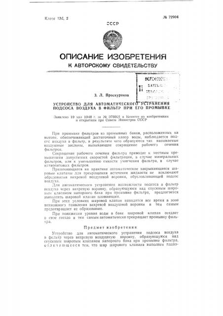 Устройство для автоматического устранения подсоса воздуха в фильтр (патент 72904)
