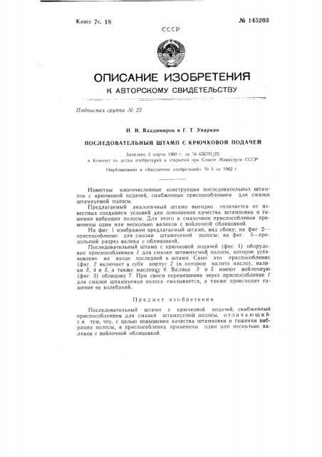 Последовательный штамп с крючковой подачей (патент 145203)