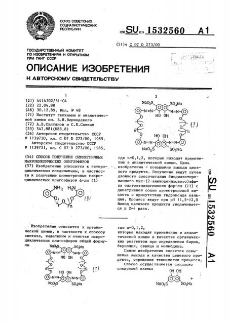 Способ получения симметричных макроциклических олигоэфиров (патент 1532560)