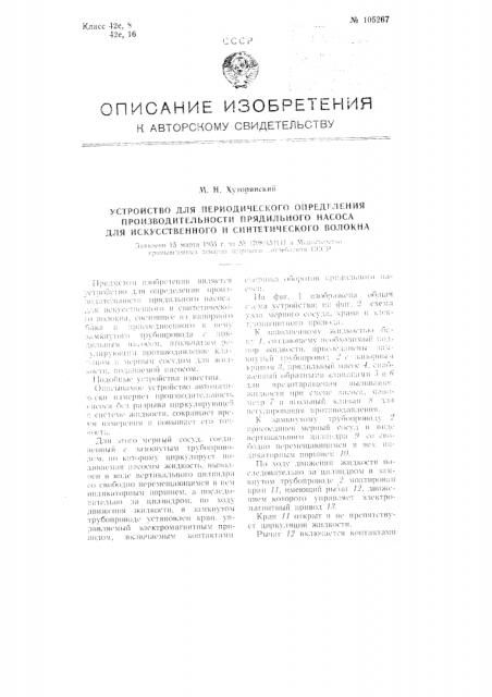 Устройство для периодического определения производительности прядильного насоса для искусственного и синтетического волокна (патент 105267)