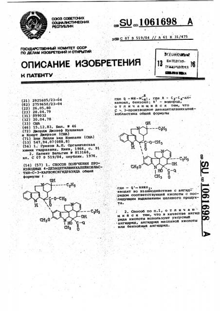 Способ получения производных 4-дезацетилвинкалейкобластин- @ -3-карбоксигидразида (патент 1061698)