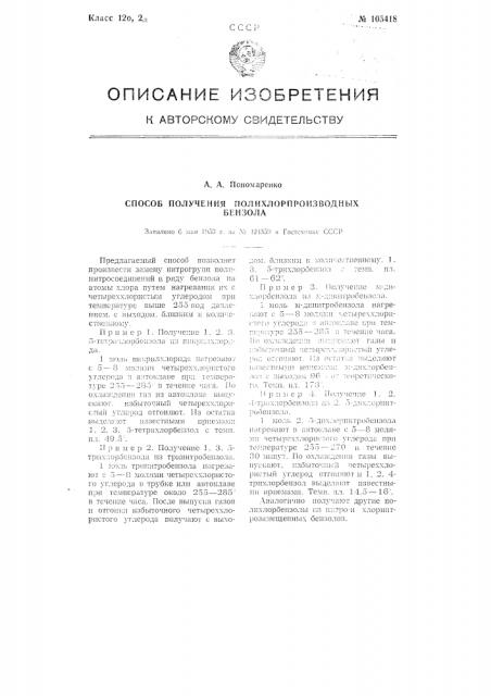 Способ получения полихлорпроизводных бензола (патент 105418)