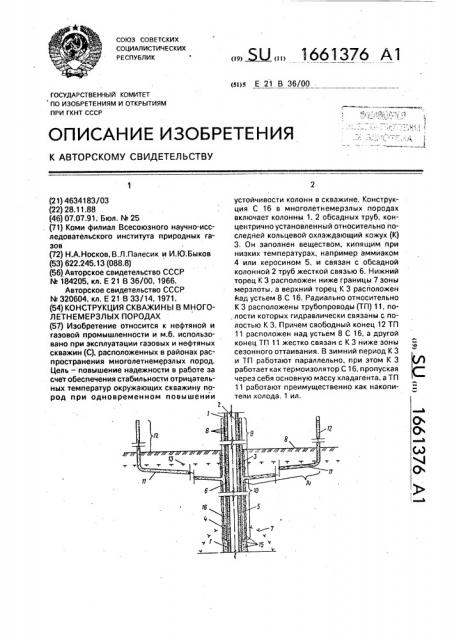 Конструкция скважины в многолетнемерзлых породах (патент 1661376)