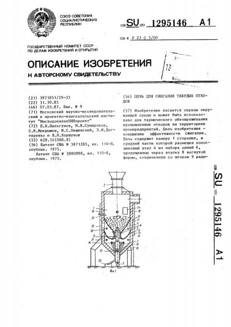 Печь для сжигания твердых отходов (патент 1295146)