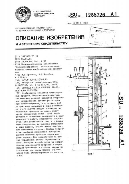 Опорная стойка сиденья транспортного средства (патент 1258726)