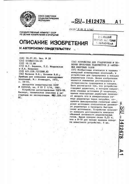 Устройство для градуировки и поверки проточных радиометров @ -активных инертных газов (патент 1412478)