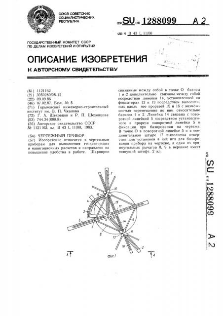 Чертежный прибор (патент 1288099)