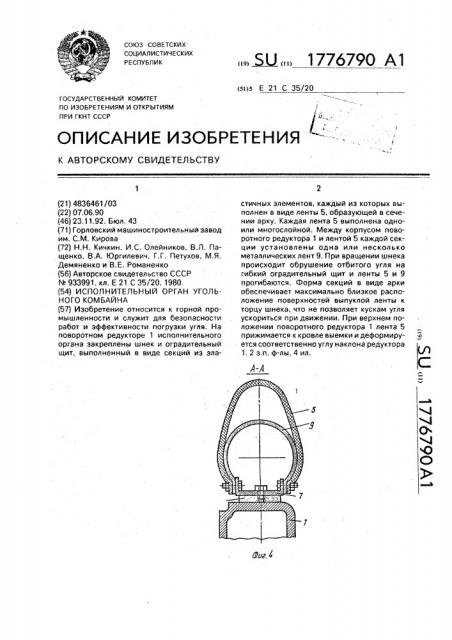 Исполнительный орган угольного комбайна (патент 1776790)
