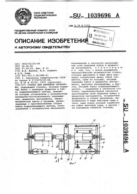 Станок для финишной обработки (патент 1039696)