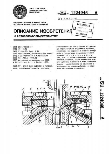 Штамп для вытяжки с растяжением (патент 1224046)