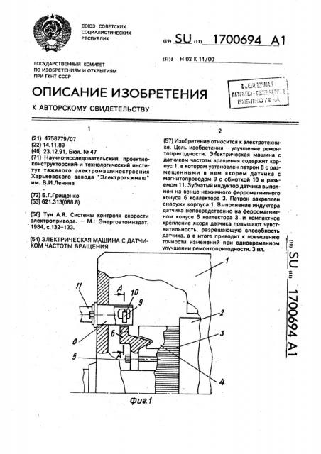 Электрическая машина с датчиком частоты вращения (патент 1700694)