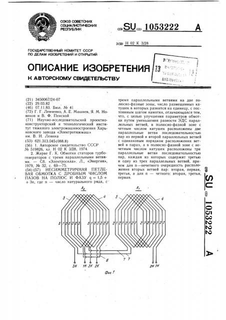 Несимметричная петлевая обмотка с дробным числом пазов на полюс и фазу (патент 1053222)
