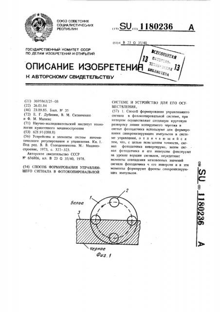 Способ формирования управляющего сигнала в фотокопировальной системе и устройство для его осуществления (патент 1180236)