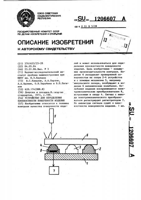 Устройство для определения плоскостности поверхности изделия (патент 1206607)