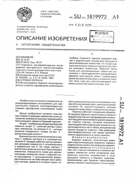 Буровая коронка (патент 1819972)