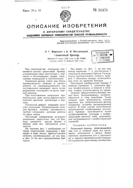 Резиновый брокер (патент 50476)