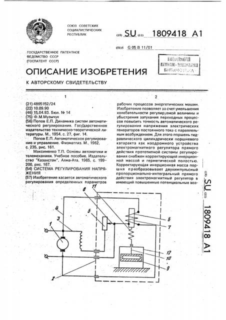 Система регулирования напряжения (патент 1809418)