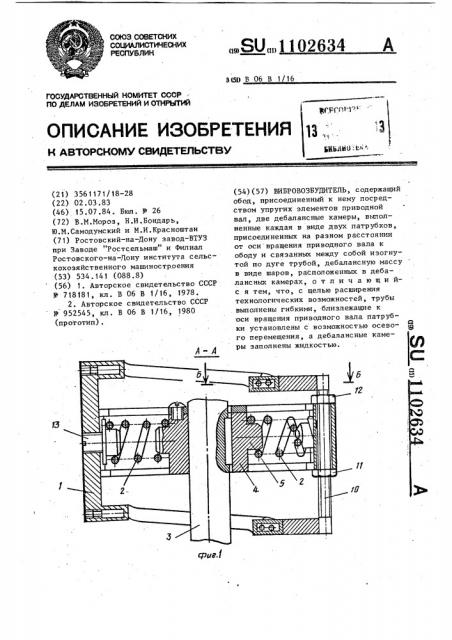 Вибровозбудитель (патент 1102634)