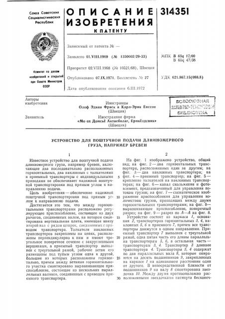 Устройство для поштучной подачи длинномерного груза, наприл\ер бревен (патент 314351)