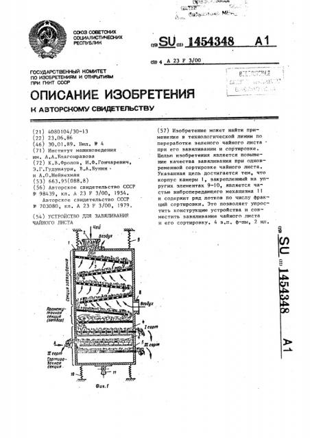 Устройство для завяливания чайного листа (патент 1454348)