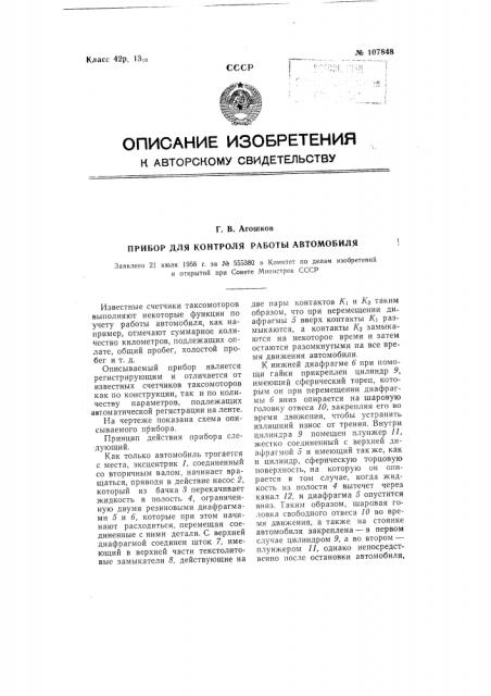 Прибор для контроля работы автомобиля (патент 107848)