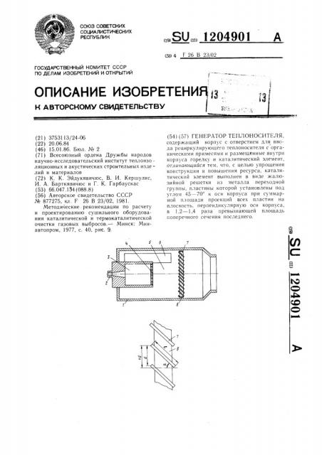 Генератор теплоносителя (патент 1204901)