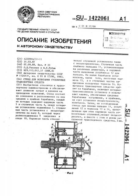 Стенд для испытания гусеничных транспортных средств (патент 1422061)