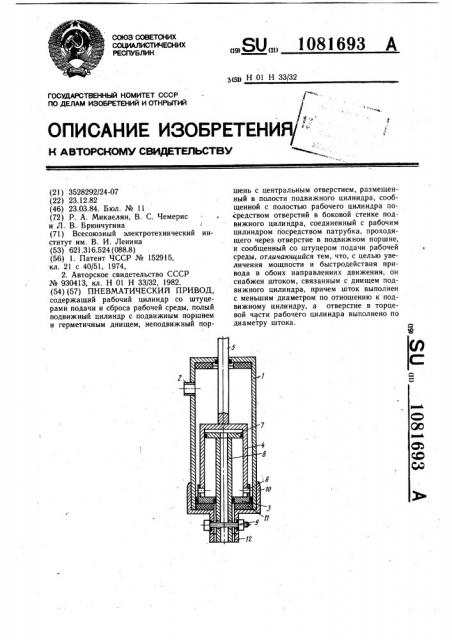 Пневматический привод (патент 1081693)