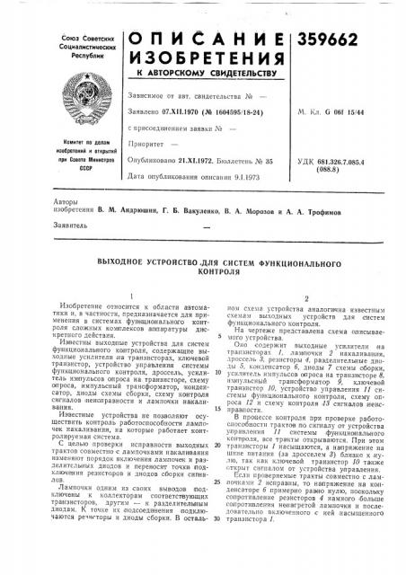 Выходное устройство .для систем функциональногоконтроля (патент 359662)