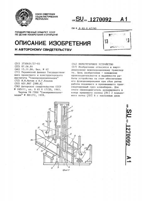 Перегрузочное устройство (патент 1270092)