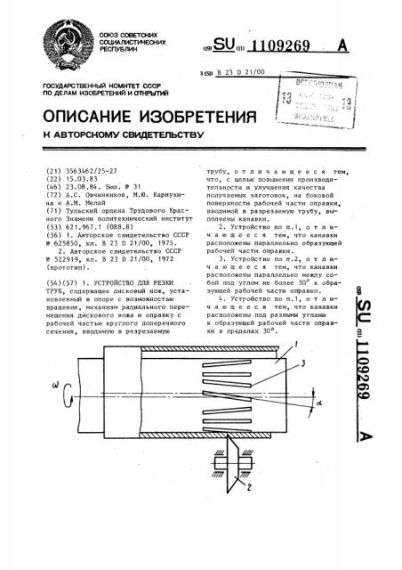 Устройство для резки труб (патент 1109269)