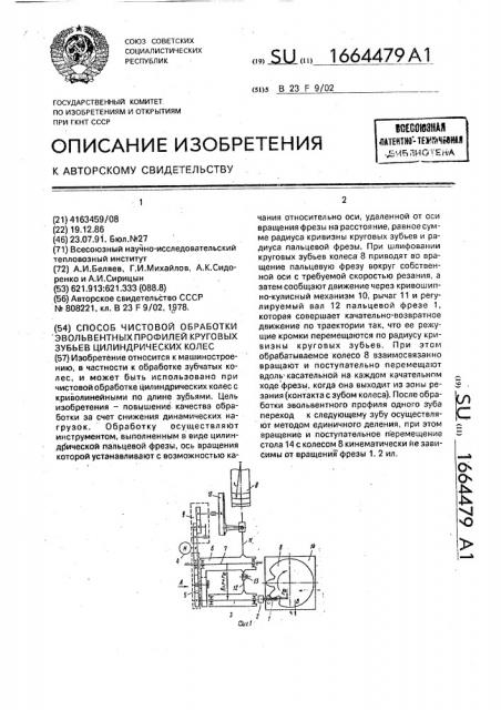 Способ чистовой обработки эвольвентных профилей круговых зубьев цилиндрических колес (патент 1664479)