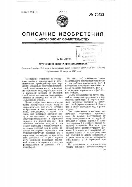 Отпускной воздухораспределитель (патент 70523)