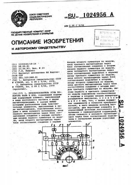 Преобразователь угла поворота вала в код (патент 1024956)