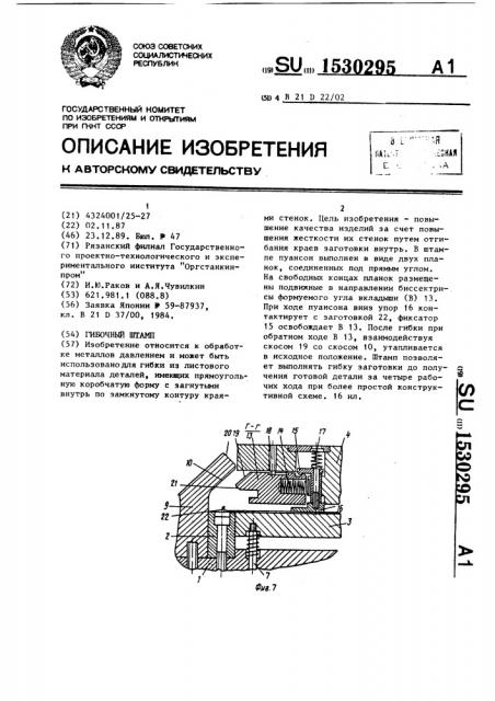 Гибочный штамп (патент 1530295)