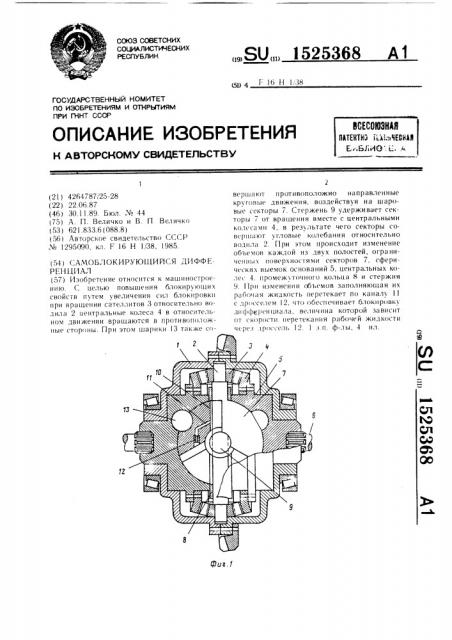 Самоблокирующийся дифференциал (патент 1525368)