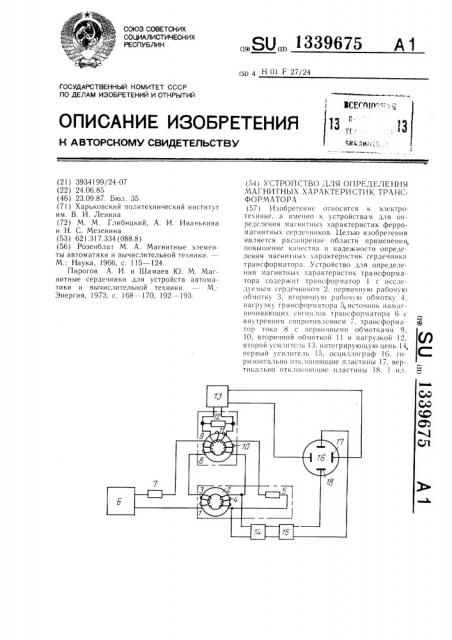 Устройство для определения магнитных характеристик трансформатора (патент 1339675)