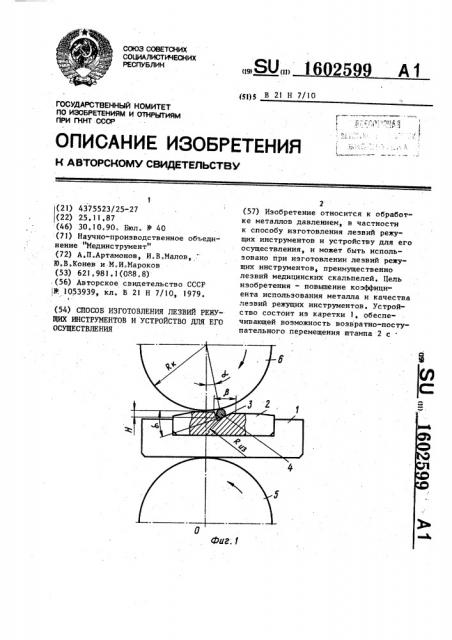 Способ изготовления лезвий режущих инструментов и устройство для его осуществления (патент 1602599)