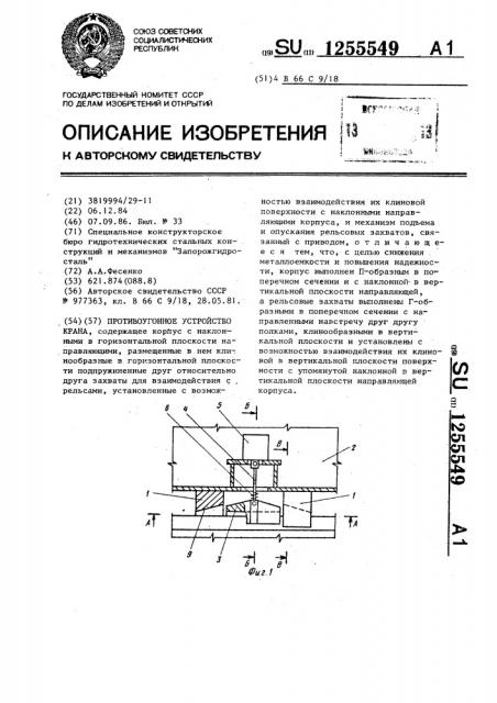 Противоугонное устройство крана (патент 1255549)