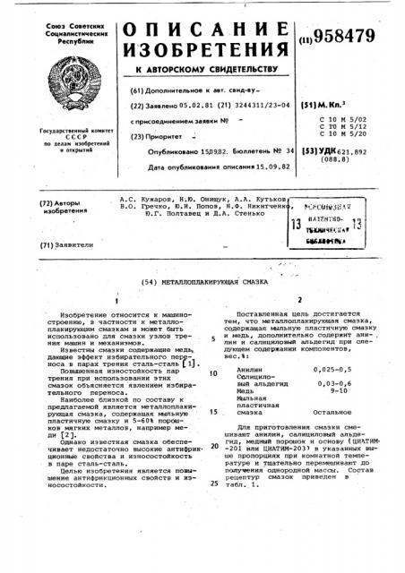 Металлоплакирующая смазка (патент 958479)